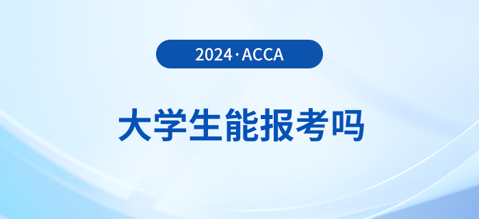 大學(xué)生能報考2024年acca考試嗎？怎么學(xué)更高效？