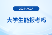 大學(xué)生可以備考acca考試嗎？該怎么備考