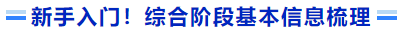 新手入門！綜合階段基本信息梳理
