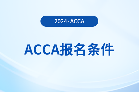 2024年3月江蘇acca報名條件有什么要求