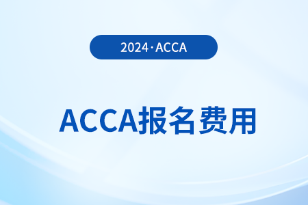 2024年3月acca考試報(bào)名費(fèi)怎么交