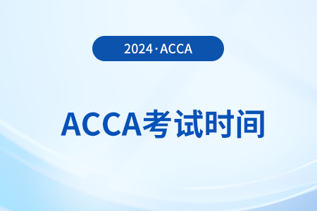 acca考試時間2024年9月幾號考