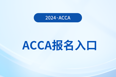 2025年3月acca報(bào)名入口在哪里 報(bào)名費(fèi)多少錢