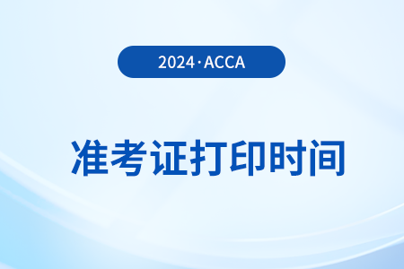 2024年12月acca準(zhǔn)考證打印截止時(shí)間是什么時(shí)候