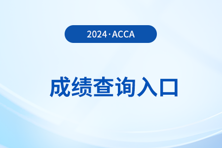 2025年3月ACCA考試成績查詢方式什么樣？