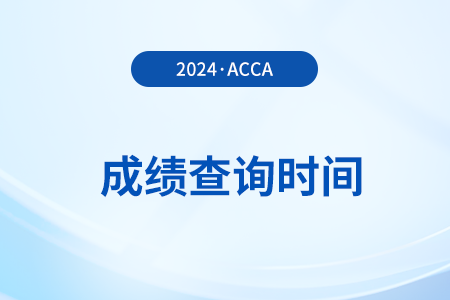acca2024年12月考試成績什么時候公布