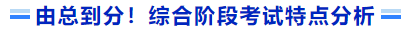 由總到分！綜合階段考試特點分析
