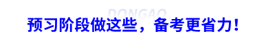 初級(jí)會(huì)計(jì)預(yù)習(xí)階段做這些，備考更省力！