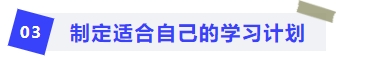 制定適合自己的學(xué)習(xí)計劃