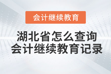 2023年湖北省怎么查詢會(huì)計(jì)繼續(xù)教育記錄？
