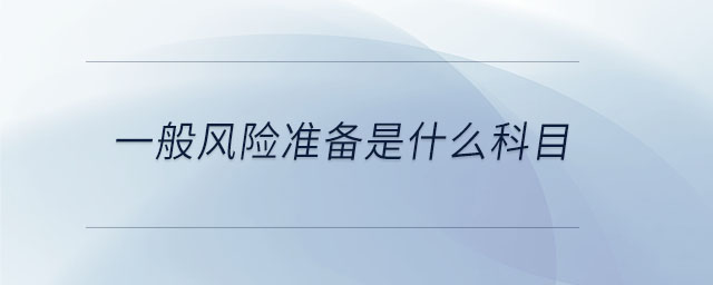 一般風險準備是什么科目