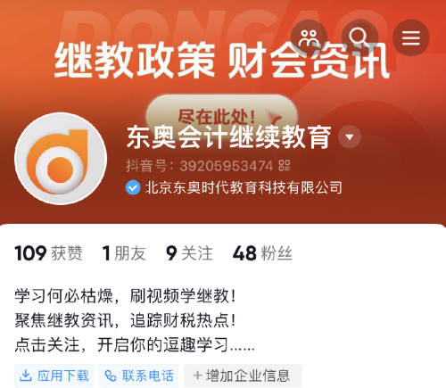 【官宣】東奧會計(jì)繼續(xù)教育入駐小紅書和抖音啦！