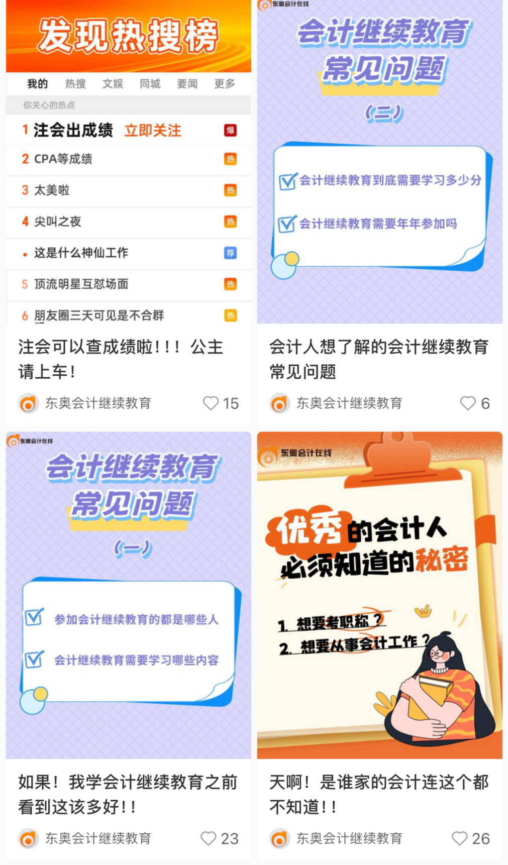 【官宣】東奧會計(jì)繼續(xù)教育入駐小紅書和抖音啦！