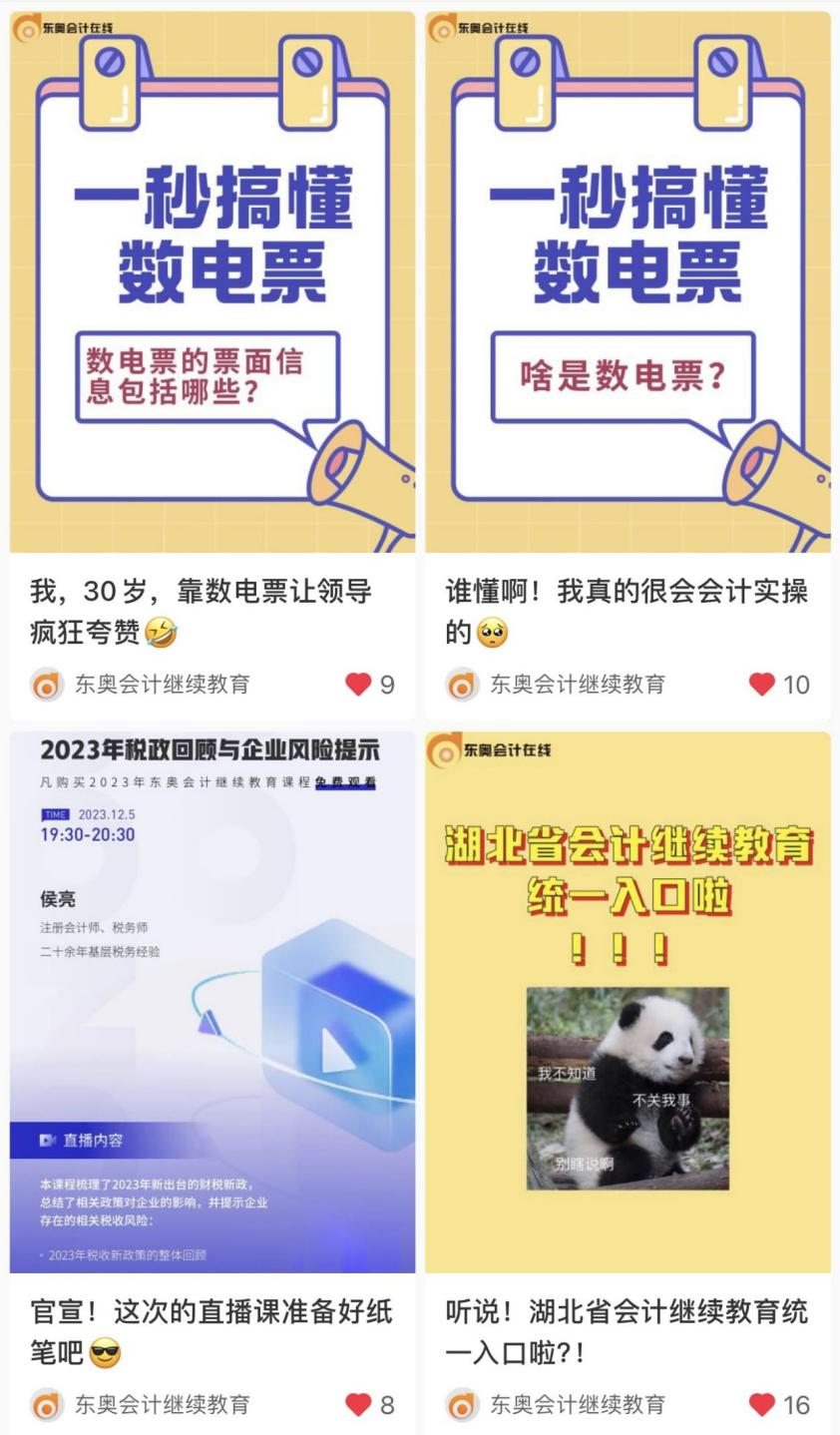 【官宣】東奧會計(jì)繼續(xù)教育入駐小紅書和抖音啦！