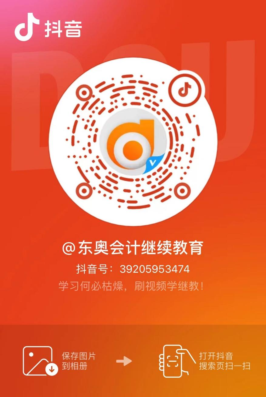 【官宣】東奧會計(jì)繼續(xù)教育入駐小紅書和抖音啦！