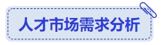 中級(jí)會(huì)計(jì)人才市場需求分析