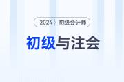 2024年初級會計職稱和注會一備兩考，簡直不要太劃算！
