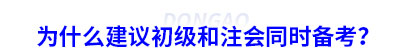 為什么建議初級(jí)和注會(huì)同時(shí)備考？
