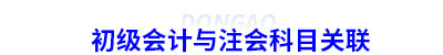 初級(jí)和注會(huì)科目關(guān)聯(lián)