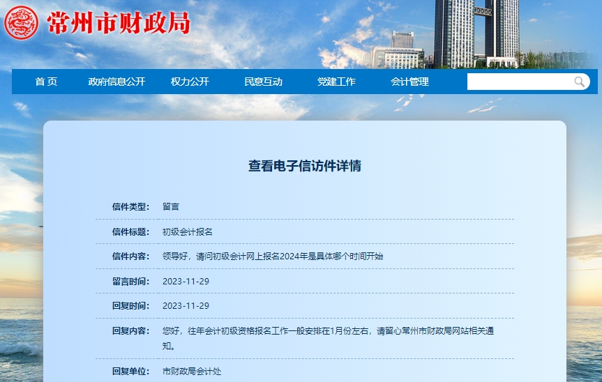 官方回復(fù)：初級(jí)會(huì)計(jì)報(bào)名時(shí)間一般安排在1月左右！