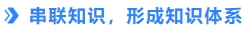 串聯(lián)知識，形成知識體系