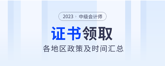 2023年中級會計職稱各地區(qū)證書領取通知匯總