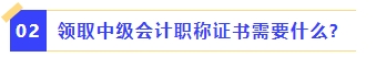 領(lǐng)取中級(jí)會(huì)計(jì)職稱證書(shū)需要什么