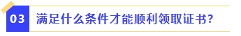 滿足什么條件才能順利領(lǐng)取證書(shū)？