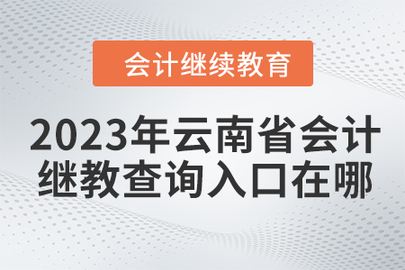 2023年云南省會計繼續(xù)教育查詢?nèi)肟谠谀模? alt=