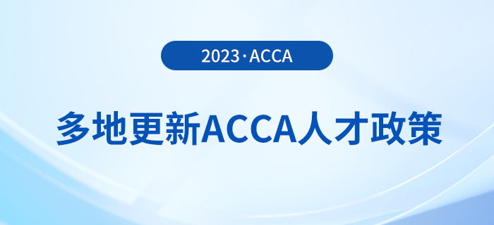 多地更新acca人才政策！acca會(huì)員須知！