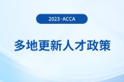 多地更新acca人才政策！acca會員須知！