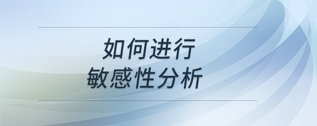 如何進行敏感性分析 如何進行敏感性分析