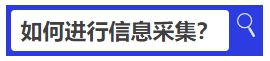 中級會計如何進行信息采集？