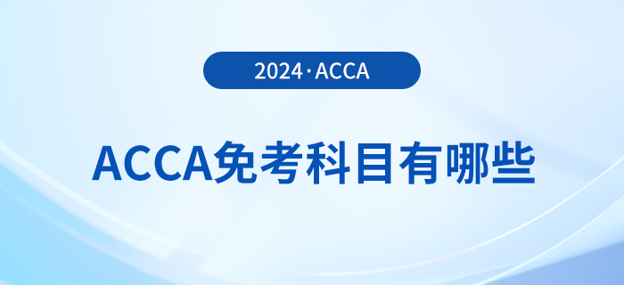 2024年acca免考科目有哪些？至多能免試幾科？