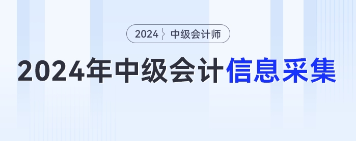 2024年中級會計考試報名簡章發(fā)布在即，你信息采集完畢了么？
