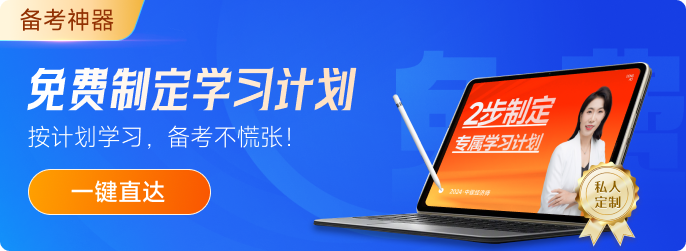 2024年中級(jí)經(jīng)濟(jì)師《經(jīng)濟(jì)基礎(chǔ)》預(yù)習(xí)知識(shí)點(diǎn)匯總! 2024年中級(jí)經(jīng)濟(jì)師《經(jīng)濟(jì)基礎(chǔ)》預(yù)習(xí)知識(shí)點(diǎn)匯總!