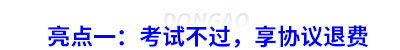 亮點(diǎn)一：考試不過(guò)，享協(xié)議退費(fèi)