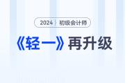 2024年初級會計考試備考常見問題答疑，新手考生少走彎路！