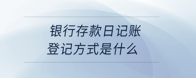 銀行存款日記賬登記方式是什么？