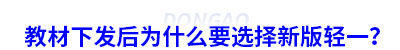 教材下發(fā)后為什么要選擇新輕一？