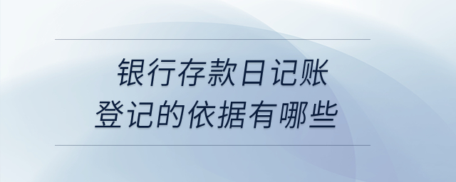 銀行存款日記賬登記的依據(jù)有哪些？