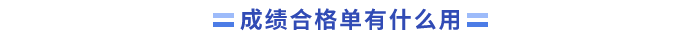 成績合格單有什么用？