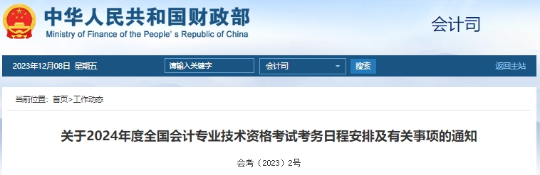 財(cái)政部：2024年初級(jí)會(huì)計(jì)報(bào)名時(shí)間及考務(wù)日程安排