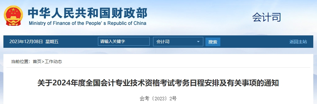 財政部通知！2024年高級會計師報名時間及考務(wù)日程安排