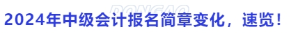 2024年中級會計報名簡章變化，速覽！