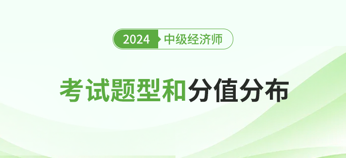 2024年中級(jí)經(jīng)濟(jì)師專業(yè)科目與基礎(chǔ)科目的考試題型和分值