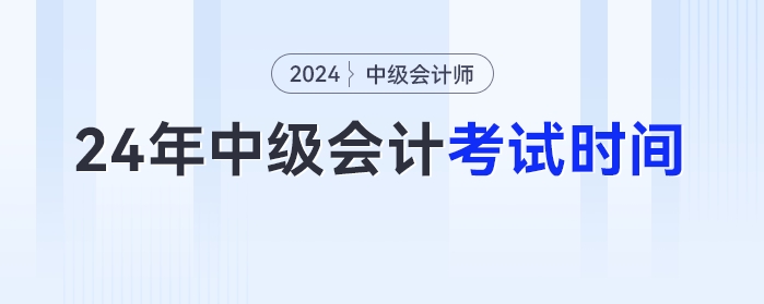 2024年中級(jí)會(huì)計(jì)考試時(shí)間已經(jīng)發(fā)布！9月7日開考！