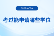 考過acca能申請哪些學(xué)位？申請要求是什么？