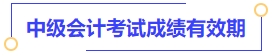 中級(jí)會(huì)計(jì)考試成績(jī)有效期