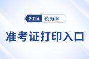 稅務(wù)師2024年準(zhǔn)考證打印入口開(kāi)通了嗎？
